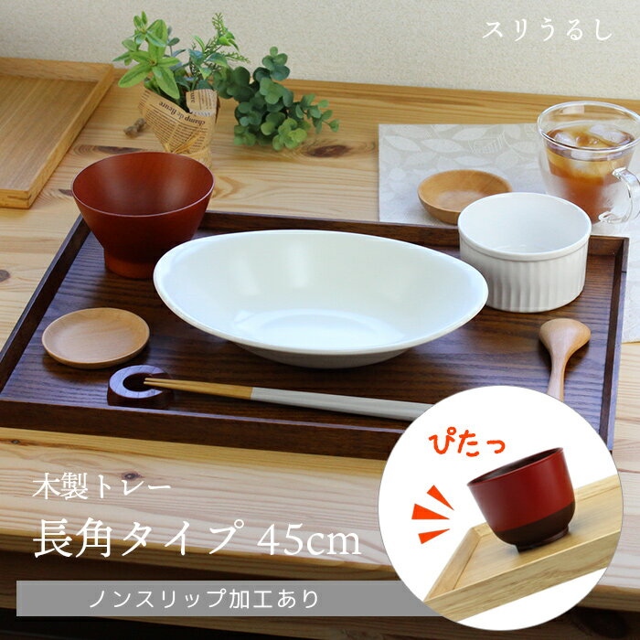 トレー 木製 スリうるし 【45cm】 長角膳 ノンスリップ 名入れ可能 ワイドトレー 長角タイプ 滑り止め すべり止め おしゃれ ランチョンマット カフェ 業務用 大きい かわいい モダン 長方形 北欧風 無地 無印 ニトリ 食堂 おぼん トレイ 漆塗りのサムネイル