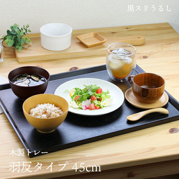 �g���[ �ؐ� ���X�����邵  45cm  �H�����p�V ������\ ���C�h�g���[ �H���^�C�v ������� �����`�����}�b�g �J�t�F �Ɩ��p �傫�� ���킢�� ��� �� �����` �k���� ���n ���� �j�g�� �H�� ���ڂ� �g���C ���h��