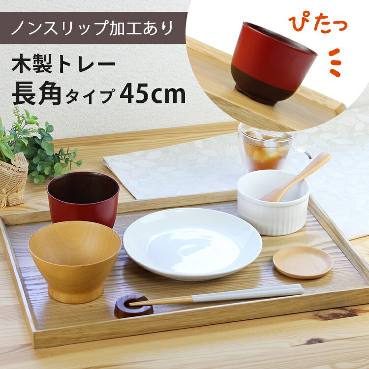 トレー 木製 ナチュラル 【45cm】 長角膳 ノンスリップ 名入れ可能 ワイドトレー 長角タイプ 滑り止め すべり止め おしゃれ ランチョンマット カフェ 業...