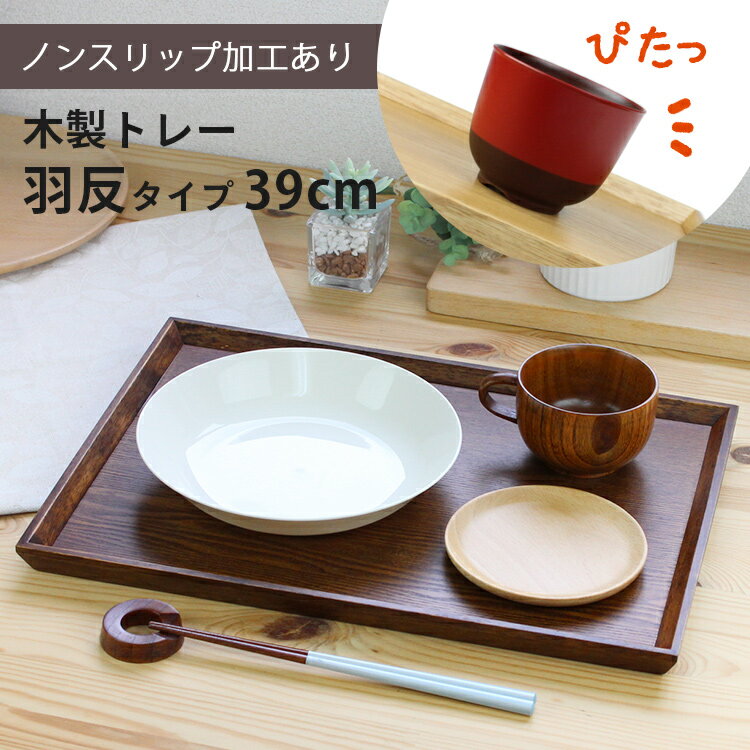 トレー 木製 スリうるし 【39cm】 羽