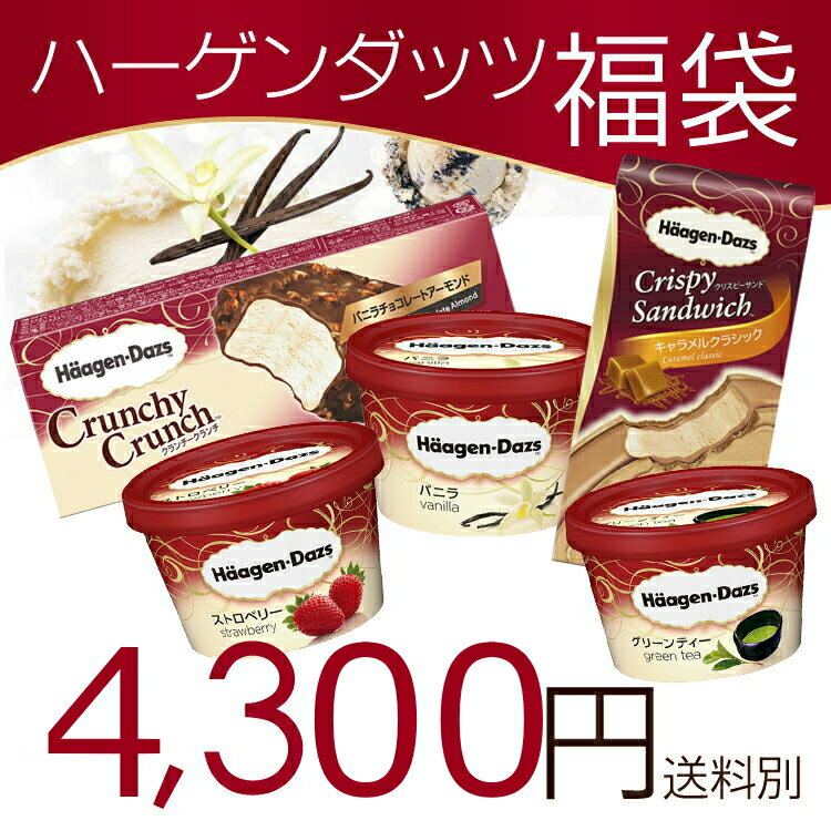 ハーゲンダッツ福袋