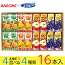 お中元 野菜ジュース 野菜生活 カゴメ エルビー果汁100%ジュース 25種類から4種類選べる(4種類×4本) 16本入り ギフトボックス入り