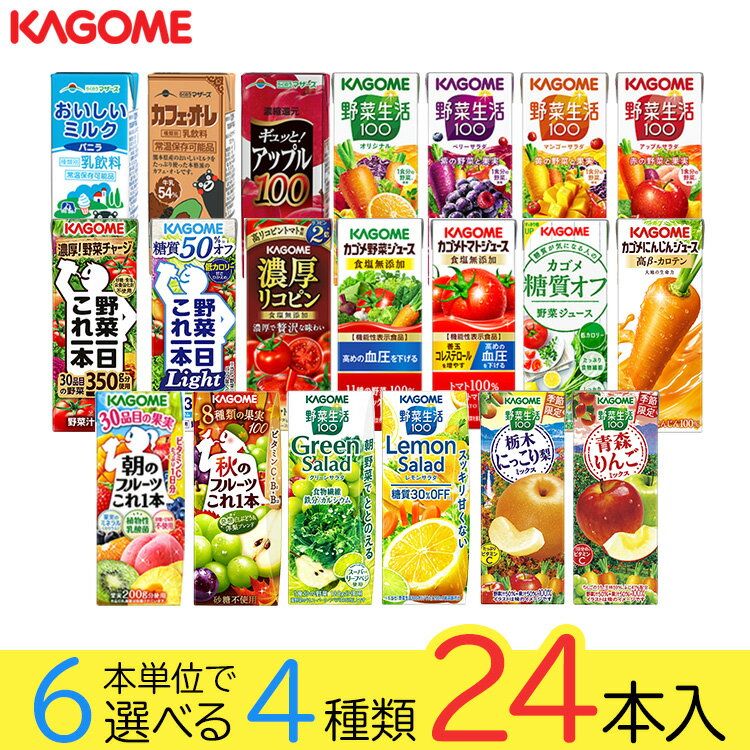 野菜ジュース 野菜生活 カゴメ 24本 20種類から4種類も選べる福袋♪(4種類×6本)