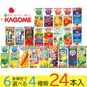 野菜ジュース 野菜生活 カゴメ 24本 22種類から4種類も選べる福袋♪(4種類×6本) kcou2