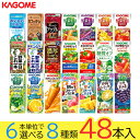 お中元 野菜ジュース 野菜生活 カゴメ 48本セット 21種類から8種類選べる(8種類×6本) お礼 お返し 内祝い 出産祝い お祝 オフィス 備蓄