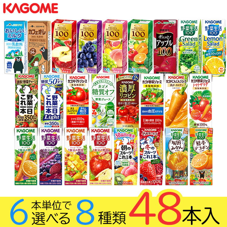 野菜ジュース 野菜生活 カゴメ エルビー果汁100％ジュース48本 25種類から8種類も...