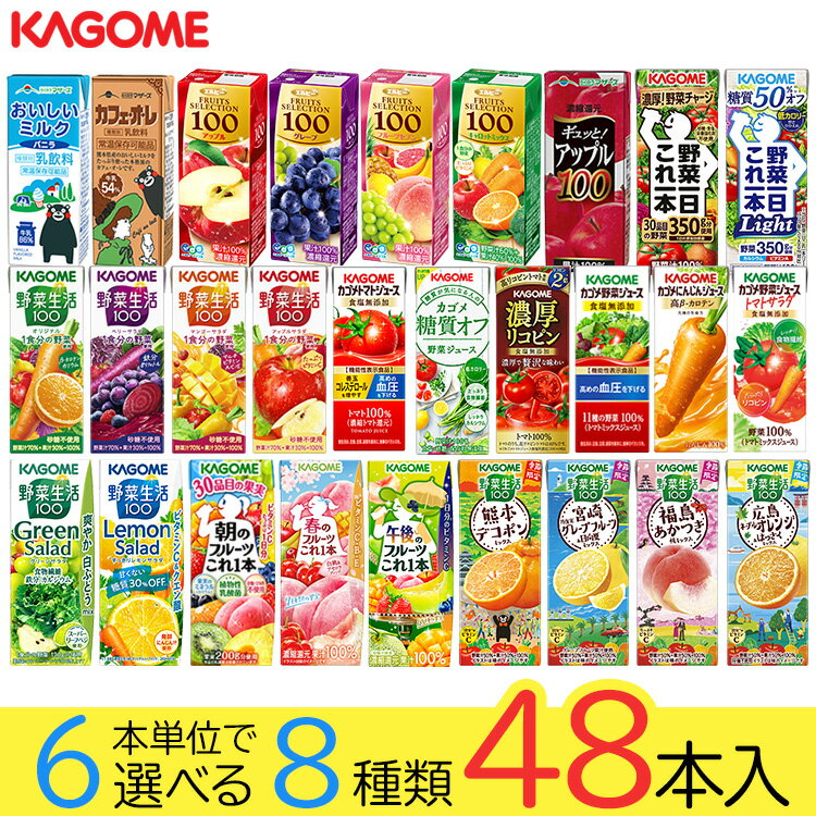 野菜ジュース 野菜生活 カゴメ エルビー果汁100％ジュース48本 28種類から8種類も選べる福袋♪(8種類×6本)