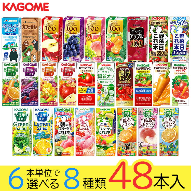 Rakuten - 野菜ジュース 野菜生活 カゴメ エルビー果汁100％ジュース48本 27種類から8種類も選べる福袋♪(8種類×6本)
