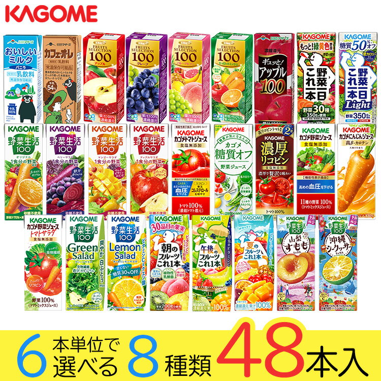 野菜ジュース 野菜生活 カゴメ エルビー果汁100％ジュース48本 26種類から8種類も選べる福袋♪(8種類×6本) 父の日ギフト