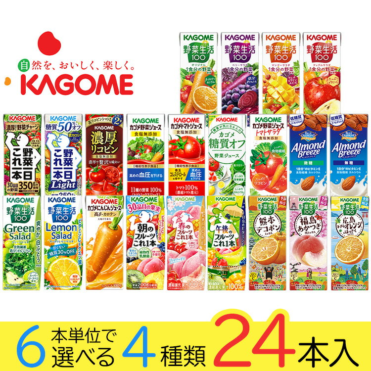 Rakuten - 野菜ジュース 野菜生活 カゴメ 24本 22種類から4種類も選べる福袋♪(4種類×6本) kcou2