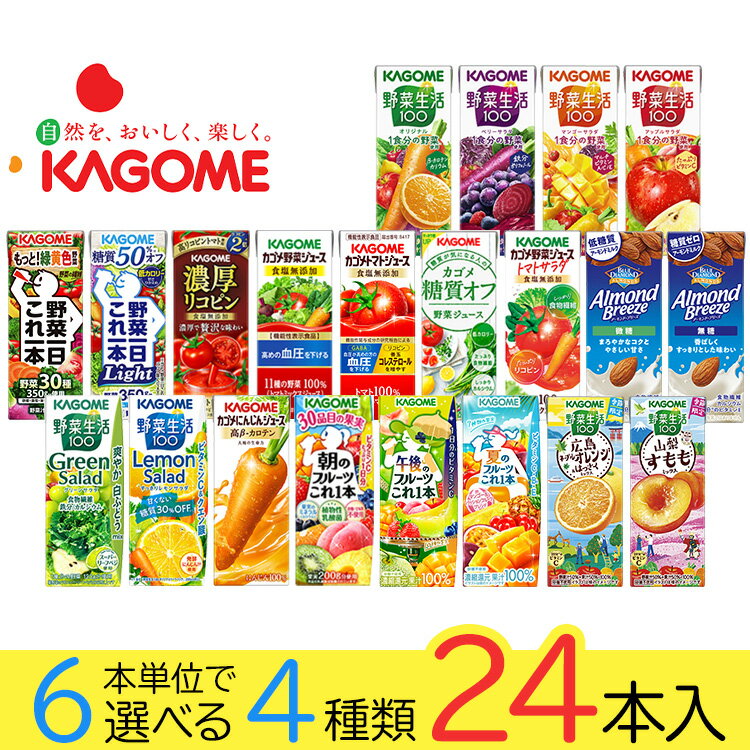 Rakuten - 野菜ジュース 野菜生活 カゴメ 24本 21種類から4種類も選べる福袋♪(4種類×6本) kcou2
