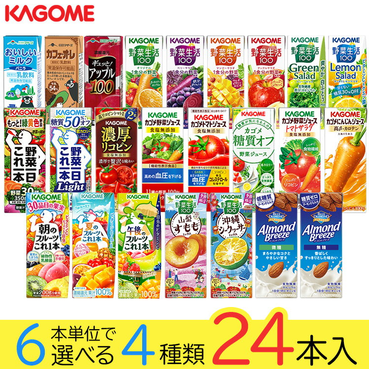 野菜ジュース 野菜生活 カゴメ 24本 24種類から4種類も選べる福袋♪(4種類×6本) 父の日ギフト