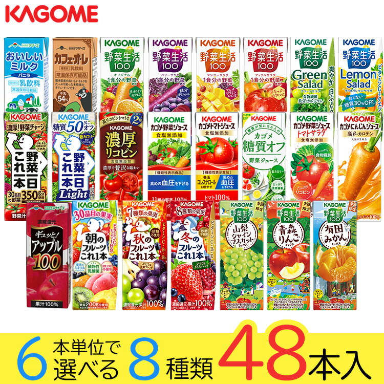 野菜ジュース 野菜生活 カゴメ 48本セット 23種類から8種類選べる(8種類×6本) お礼 お返し 内祝い 出産祝い お祝 オフィス 備蓄