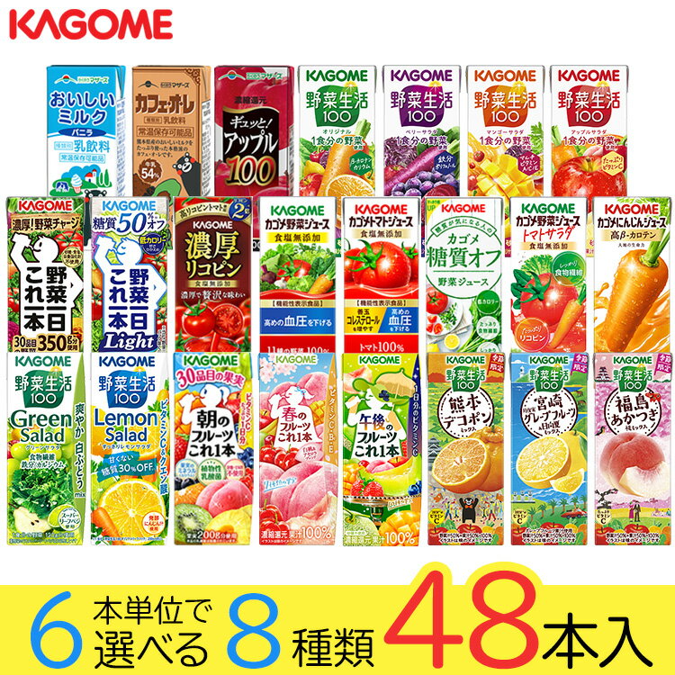 野菜ジュース 野菜生活 カゴメ 48本セット 23種類から8種類選べる(8種類×6本) お礼...