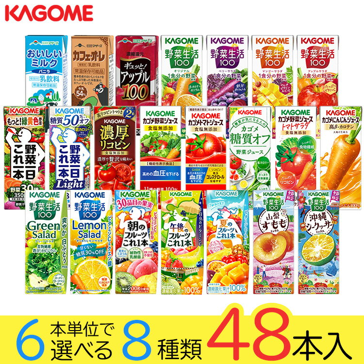 野菜ジュース 野菜生活 カゴメ 48本セット 22種類から8種類選べる(8種類×6本) 父の日ギフト お礼 お返し 内祝い 出産祝い お祝 オフィス 備蓄