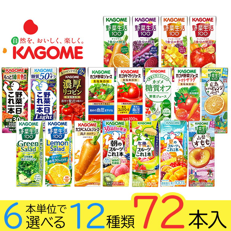 Other - 野菜ジュース 野菜生活 カゴメ 72本 19種類から選び放題(12種類×6本)お礼 お返し 内祝い 出産祝い お祝 オフィス 備蓄 ビタミン kcou2