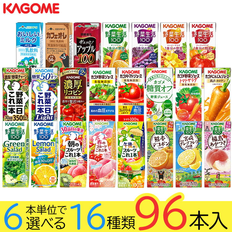 野菜ジュース 野菜生活 カゴメ 96本 23種類から選び放題♪(16種類×6本) お礼 お返し...