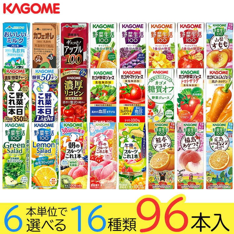 Rakuten - 野菜ジュース 野菜生活 カゴメ 96本 24種類から選び放題♪(16種類×6本) 母の日ギフト お礼 お返し 内祝い 出産祝い お祝 オフィス 備蓄 ビタミン