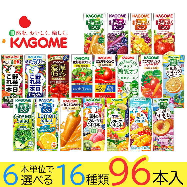 樂天商城 - 野菜ジュース 野菜生活 カゴメ 96本 19種類から選び放題♪(16種類×6本) お礼 お返し 内祝い 出産祝い お祝 オフィス 備蓄 ビタミン kcou2