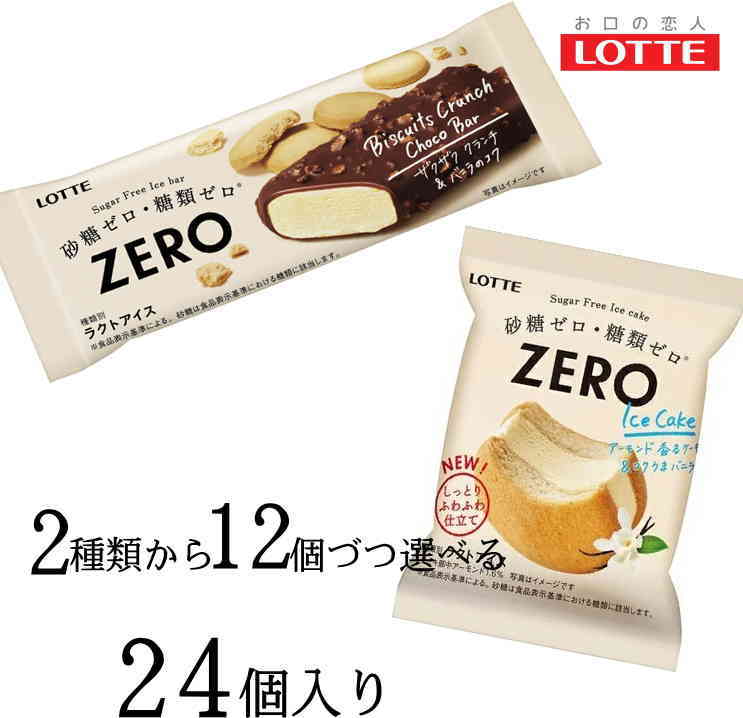 ロッテ ZERO ゼロ アイスケーキ ビスケットクランチチョコバーの2種類から12個単位で選べる 24個