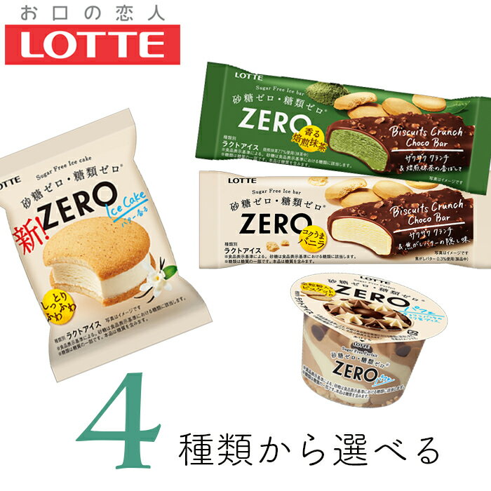 ロッテ ZERO ゼロ アイスケーキ ビスケットクランチチョコバー 香る焙煎抹茶パフェの4種類から選べる 20個〜24個