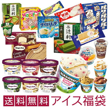 エントリーでポイント20倍！ 超お買い得！ アイスクリーム福袋 （中身は当店にお任せ）合計40〜50個のアイスクリームが入って送料無料！