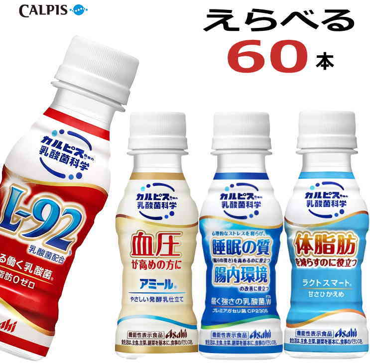 カルピス 守る働く乳酸菌 L-92乳酸菌 届く強さの乳酸菌 プレミアガセリ菌 アミールやさしい発酵乳仕立て ラクトスマート 100ml 選べる60本 l92 L92