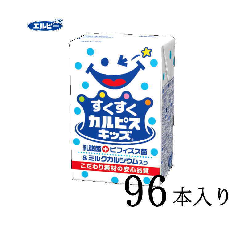 エルビー すくすく「カルピス」キッズ 125ml×96本