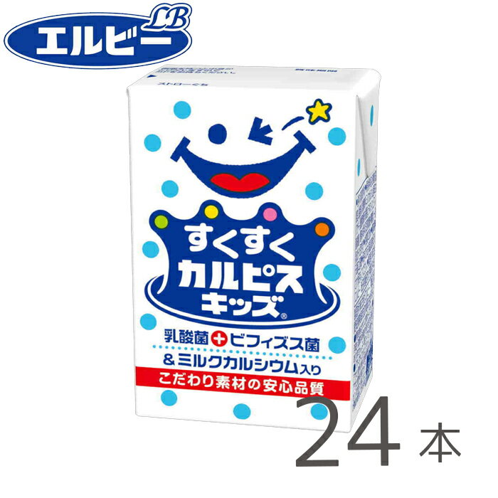 楽天ええもんandエルビー すくすくカルピスキッズ 125ml×24本