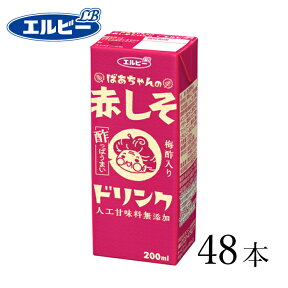 エルビー ばあちゃんの赤しそドリンク 200ml ×48個