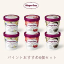 母の日 アイスクリーム ハーゲンダッツ アイスクリーム・パイント(473ml) おすすめ6個セット お礼 お返し 内祝い 出産祝い お祝 オフィス 備蓄