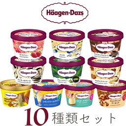 ハーゲンダッツ アイスクリーム ハーゲンダッツ アイスクリーム ミニカップギフト セット10個 お礼 お返し 内祝い 出産祝い お祝