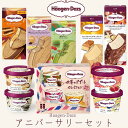 ハーゲンダッツ アイスクリーム アニバーサリー ギフトセット ハーゲンダッツ お礼 お返し 内祝い 出産祝い お祝