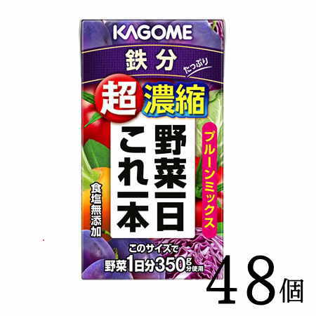 野菜ジュース 野菜一日これ一本超濃縮鉄分 125ml×48本 カゴメ ビタミン