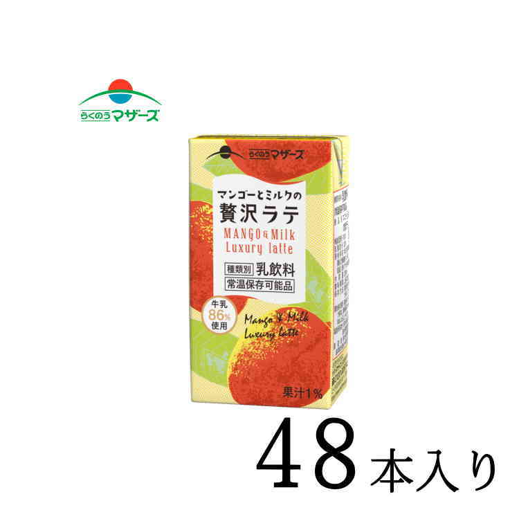 らくのうマザーズ マンゴーとミルクの贅沢ラテ 250ml×48本