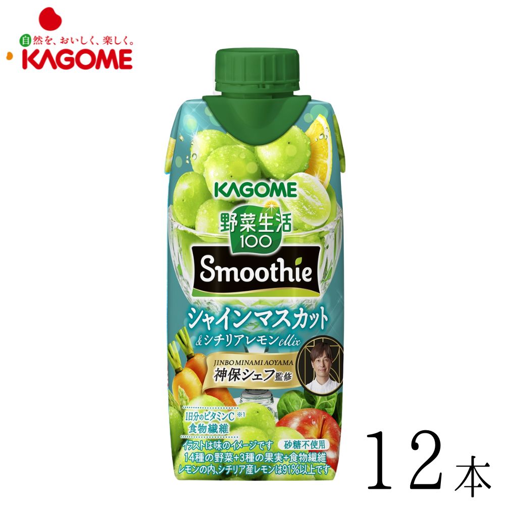 カゴメ 野菜生活100 Smoothie スムージー シャインマスカット&シチリアレモンmix 330ml×12本