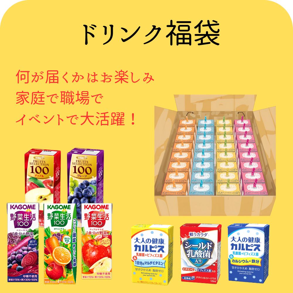 ドリンク　福袋　 野菜生活 カゴメカルピス ジュース 野菜ジュース　機能性飲料 ビ...