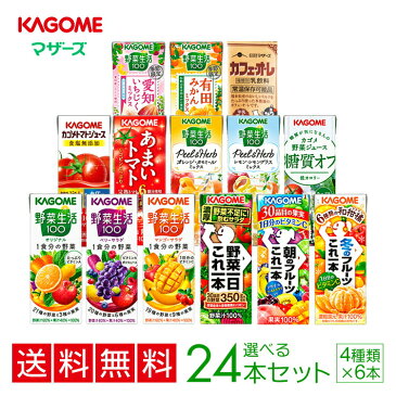 父の日 カゴメの野菜ジュース24本　14種類から4種類も選べる福袋♪(4種類×6本) お礼 お返し 内祝い 出産祝い お祝 オフィス 備蓄