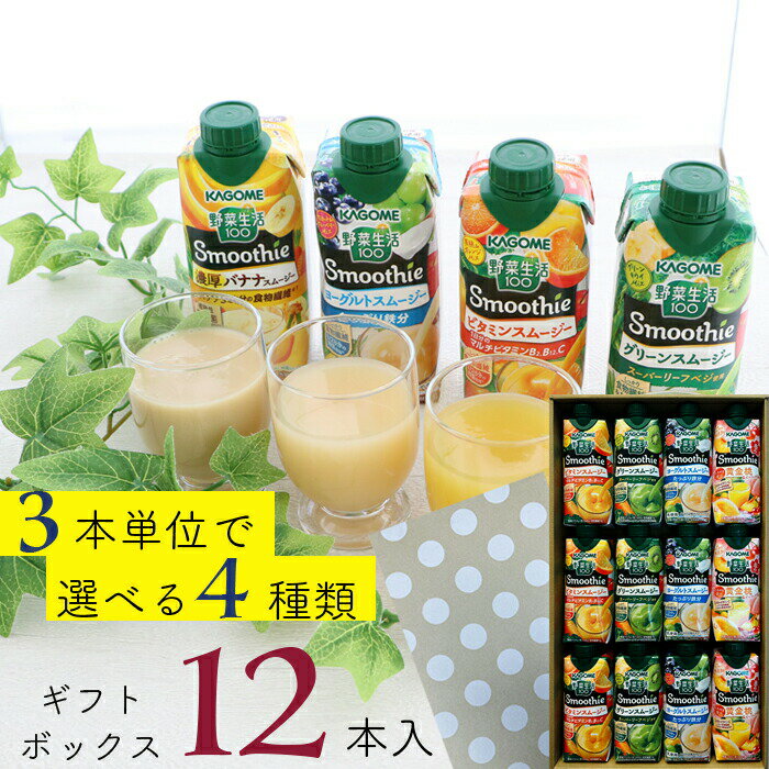 母の日 スムージー 選べるギフトセット カゴメ 野菜生活100 12本 (4種類×3本) 7種類から選べるギフト スムージー ミックスジュース これ一