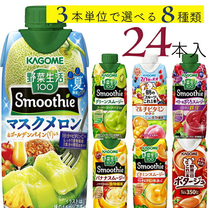 父の日 カゴメ 野菜生活100 スムージー 24本 (8種類×3本) 7種類から選べる スムージー ミックスジュー..