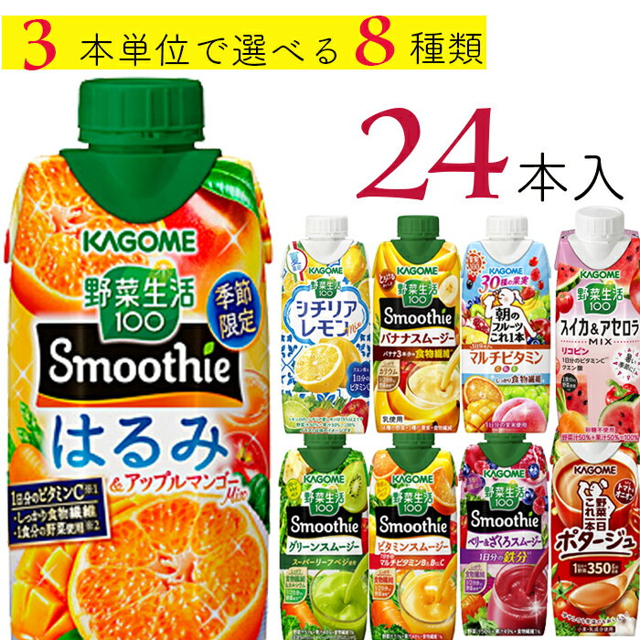 お中元 カゴメ 野菜生活100 スムージー 24本 (8種類×3本) 7種類から選べる スムージー ミックスジュース ポタージュ これ一のサムネイル