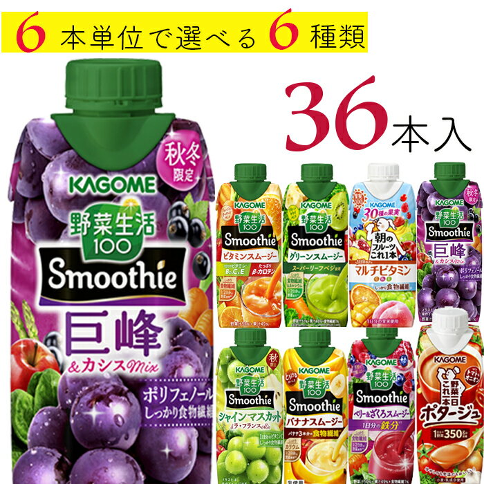 野菜生活100 スムージー カゴメ 36本 (6種類×6本) 8種類から選べる スムージー ミックスジュース これ一