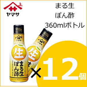 まる生ぽん酢 360mlボトル×12個入り