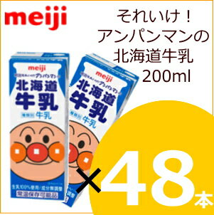 明治 それいけ！アンパンマンの北海道牛乳 200ml×48本