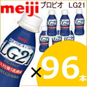 送料無料！明治プロビオヨーグルトLG21 ドリンクタイプ 112ml×96本