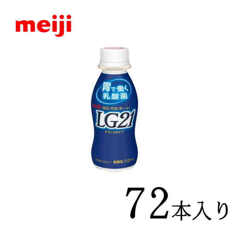 送料無料！明治プロビオヨーグルトLG21 ドリンクタイプ 112ml×72本