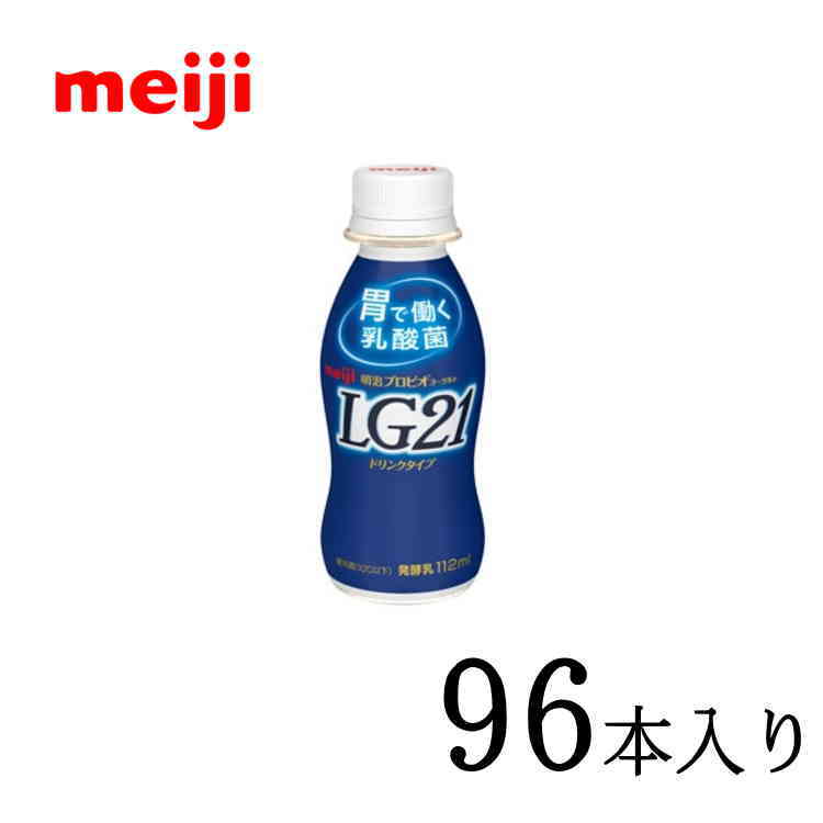 送料無料!明治プロビオヨーグルトLG21 ドリンクタイプ 112ml×96本