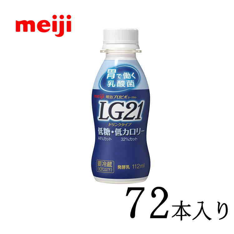 【送料無料】明治プロビオヨーグルトLG21 ドリンクタイプ低糖低カロリー 112ml×72本