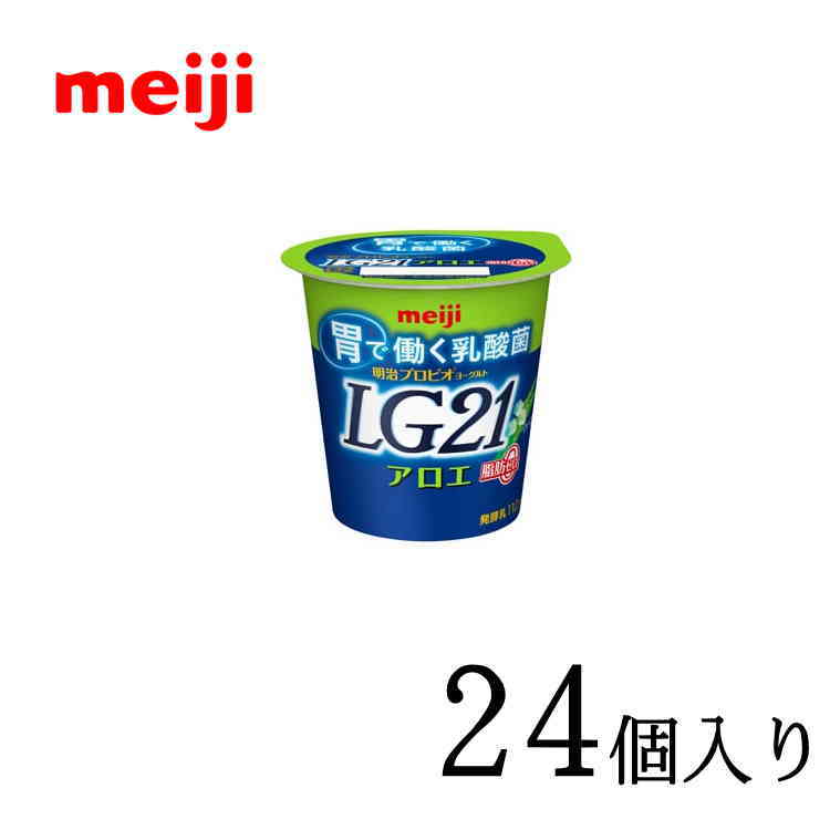 メーカー希望小売価格はメーカーカタログに基づいて掲載しています（明治） 商品説明アロエ葉肉、脂肪ゼロタイプのLG21乳酸菌入りプロバイオティクスヨーグルトです。内容量112g×24個栄養成分エネルギー68kcalたんぱく質3.9g脂質0g炭水化物13.1gナトリウム57mgカルシウム125mg賞味期限商品発送時11日程度保存方法10℃以下で保存必ずお読みください・ご指定日の前日に出荷をさせて頂き、最新の商品をお送りいたしますが、元々賞味期限の長くない商品ですので、時間指定をされる場合は確実にお受け取りできる時間をご指定いただきますようお願いいたします・こちらの商品はサンクスメール後のキャンセルは不可となっております・当店営業日（月〜金）の出荷になります。一日でも長い賞味期限の商品をお届けするために、到着の指定日をご利用の際は下記の配達所要時間を目安に到着日をご指定下さい。 ※営業日16時までのご注文で関東・北陸・東海・関西・四国は翌日に発送可能※一部例外地域もございます。その他の地域は到着までに2日※北海道。沖縄・離島で商品をご希望の際はお問い合わせ下さい。