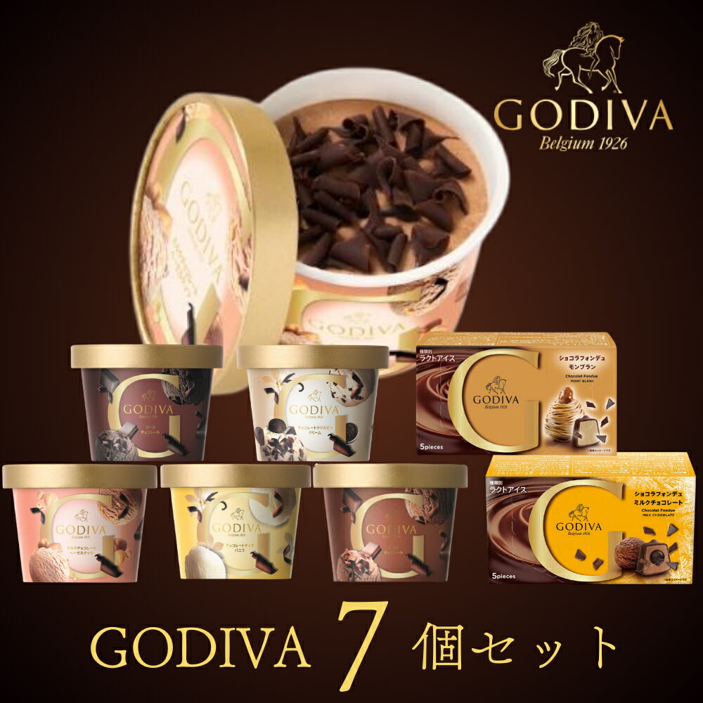 バレンタイン ゴディバ カップアイスおすすめ7個セット GODIVA godiva